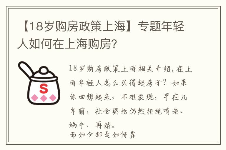 【18岁购房政策上海】专题年轻人如何在上海购房？