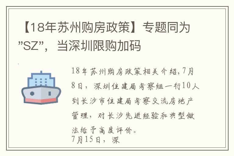 【18年苏州购房政策】专题同为"SZ"，当深圳限购加码，苏州购房政策如何？