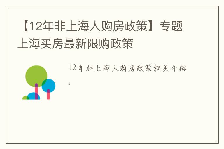 【12年非上海人购房政策】专题上海买房最新限购政策