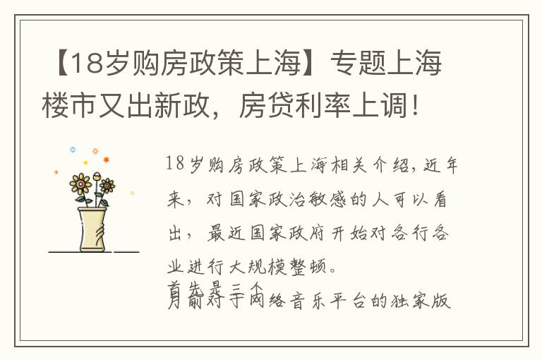 【18岁购房政策上海】专题上海楼市又出新政，房贷利率上调！密集调控要来了吗？