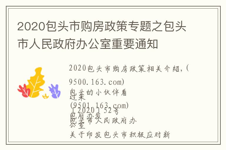 2020包头市购房政策专题之包头市人民政府办公室重要通知