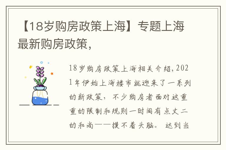 【18岁购房政策上海】专题上海最新购房政策，