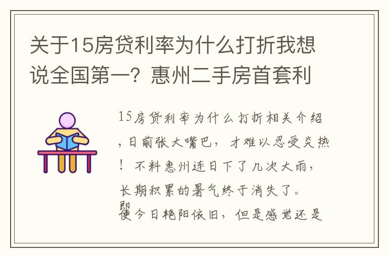 关于15房贷利率为什么打折我想说全国第一？惠州二手房首套利率6.5%