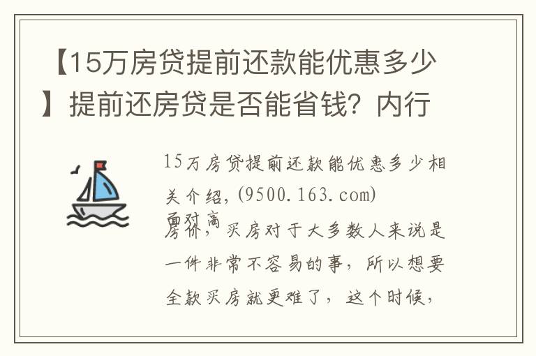 【15万房贷提前还款能优惠多少】提前还房贷是否能省钱？内行表示：真不一定划算