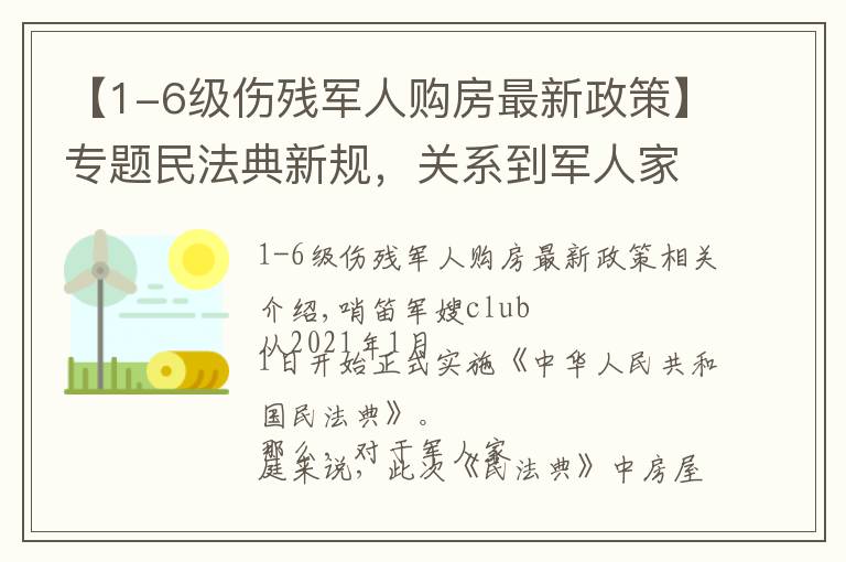 【1-6级伤残军人购房最新政策】专题民法典新规，关系到军人家庭住房的，看这篇就够了