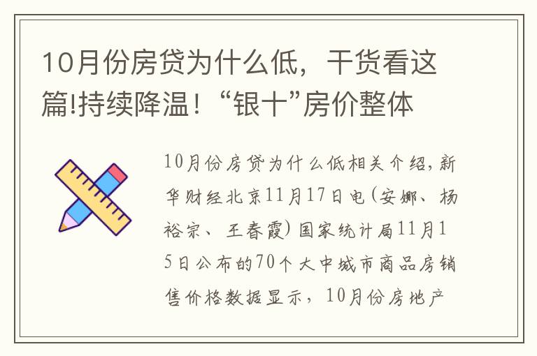 10月份房贷为什么低，干货看这篇!持续降温！“银十”房价整体下行幅度扩大，还会继续下降吗？