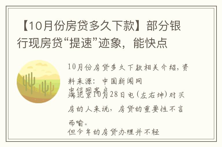 【10月份房贷多久下款】部分银行现房贷“提速”迹象，能快点拿到买房钱吗？