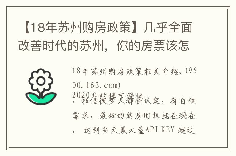 【18年苏州购房政策】几乎全面改善时代的苏州，你的房票该怎么用？