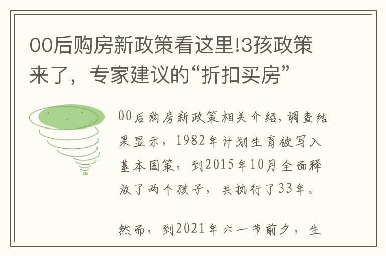 00后购房新政策看这里!3孩政策来了，专家建议的“折扣买房”等2项配套政策能否成真？