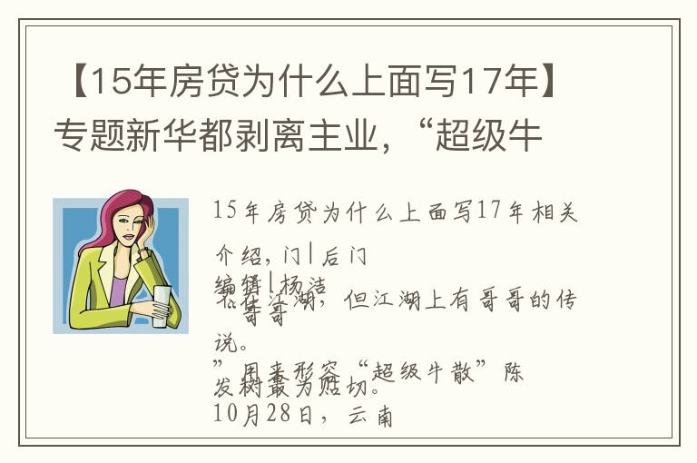 【15年房贷为什么上面写17年】专题新华都剥离主业，“超级牛散”陈发树不玩零售了？