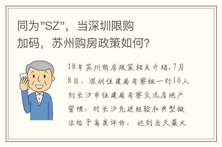 同为"SZ"，当深圳限购加码，苏州购房政策如何？