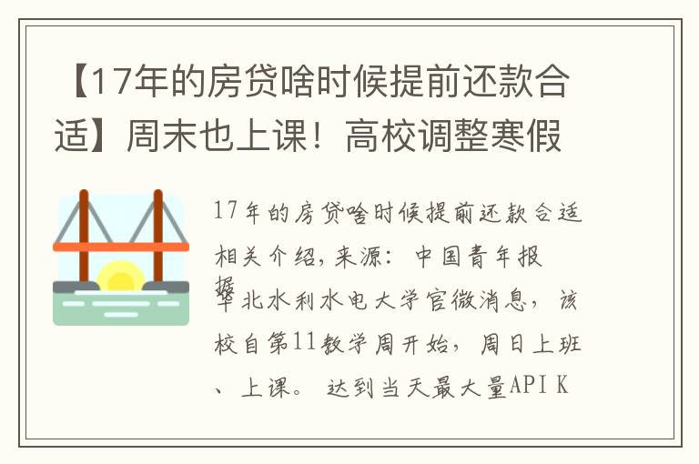 【17年的房贷啥时候提前还款合适】周末也上课！高校调整寒假时间，有学校提前半个月…