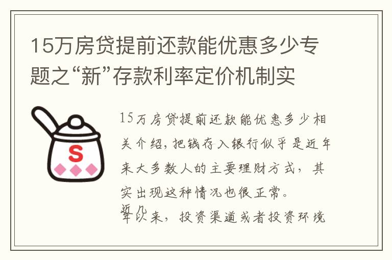 15万房贷提前还款能优惠多少专题之“新”存款利率定价机制实施后，在银行存15万，一年有多少利息？