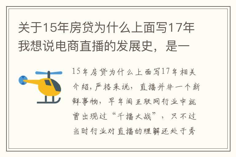 关于15年房贷为什么上面写17年我想说电商直播的发展史，是一部中小主播的奋斗史