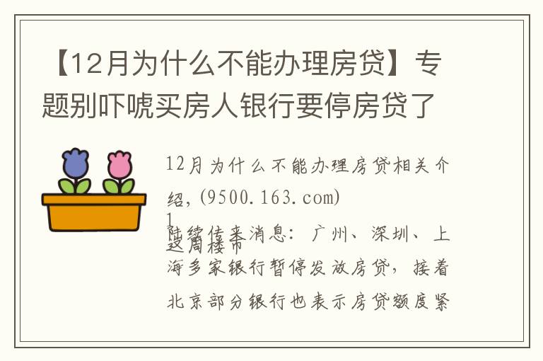 【12月为什么不能办理房贷】专题别吓唬买房人银行要停房贷了