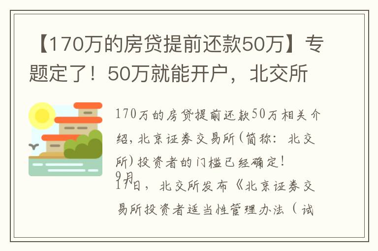 【170万的房贷提前还款50万】专题定了！50万就能开户，北交所为何大幅放宽个人投资者准入门槛？