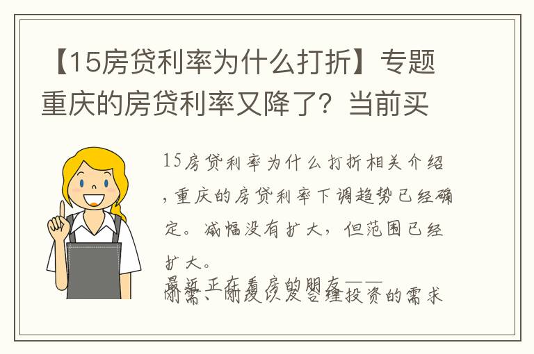 【15房贷利率为什么打折】专题重庆的房贷利率又降了？当前买房要当心4件事