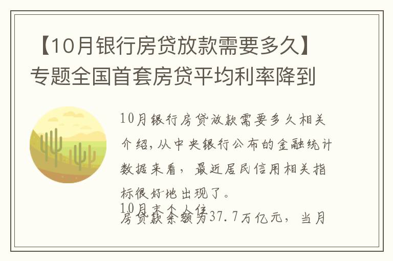 【10月银行房贷放款需要多久】专题全国首套房贷平均利率降到5.4%！部分银行1个月放款