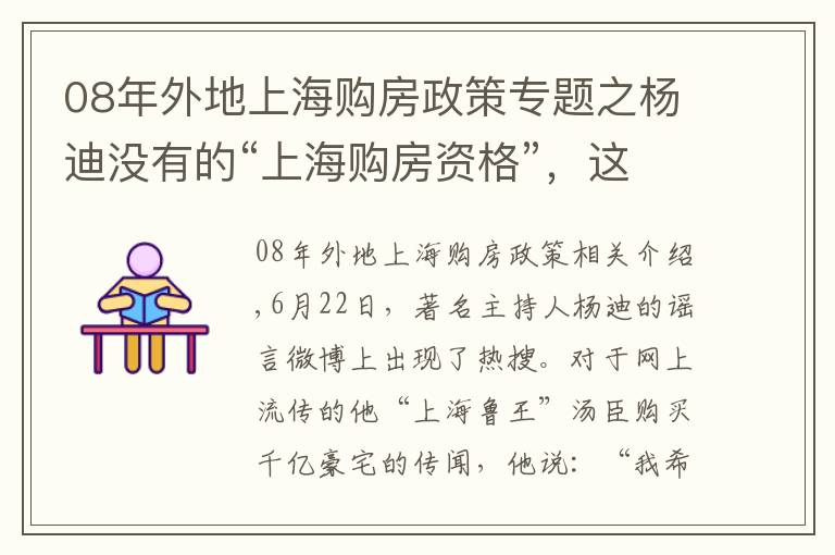 08年外地上海购房政策专题之杨迪没有的“上海购房资格”，这些明星有！甚至还买了一整栋楼…
