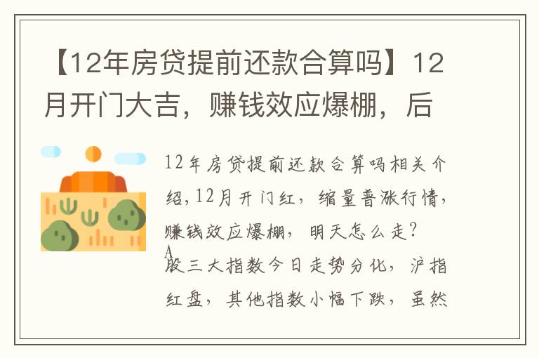 【12年房贷提前还款合算吗】12月开门大吉，赚钱效应爆棚，后续行情怎么走？