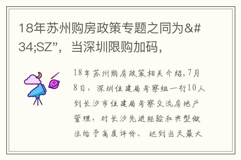 18年苏州购房政策专题之同为"SZ"，当深圳限购加码，苏州购房政策如何？