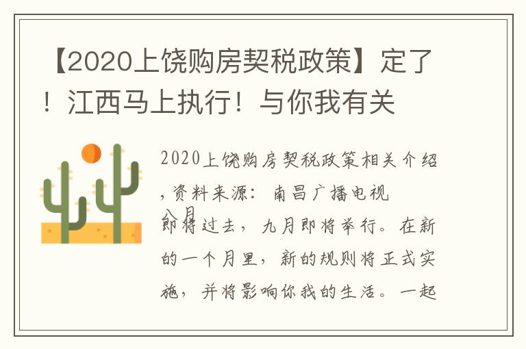 【2020上饶购房契税政策】定了！江西马上执行！与你我有关