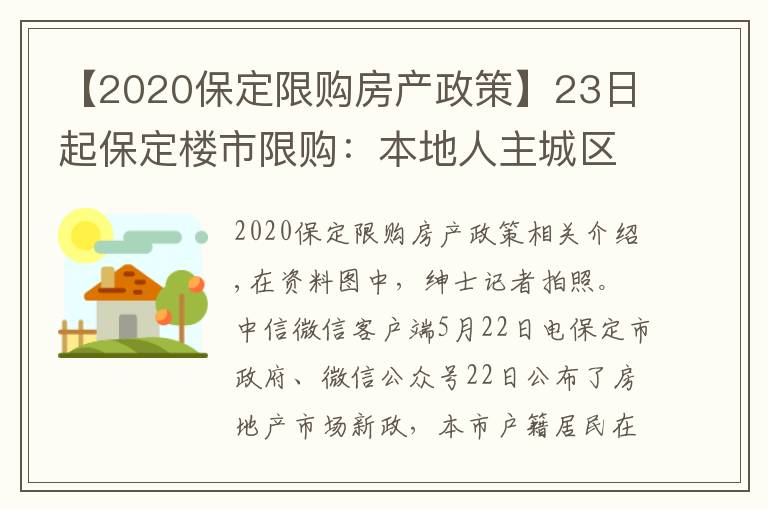 【2020保定限购房产政策】23日起保定楼市限购：本地人主城区限购2套住房