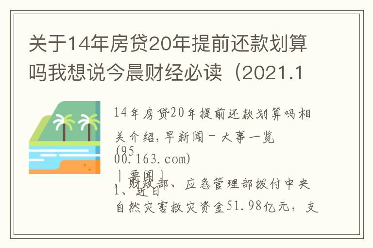 关于14年房贷20年提前还款划算吗我想说今晨财经必读（2021.12.01）