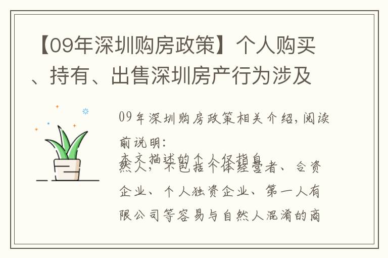 【09年深圳购房政策】个人购买、持有、出售深圳房产行为涉及哪些税费，有哪些优惠？