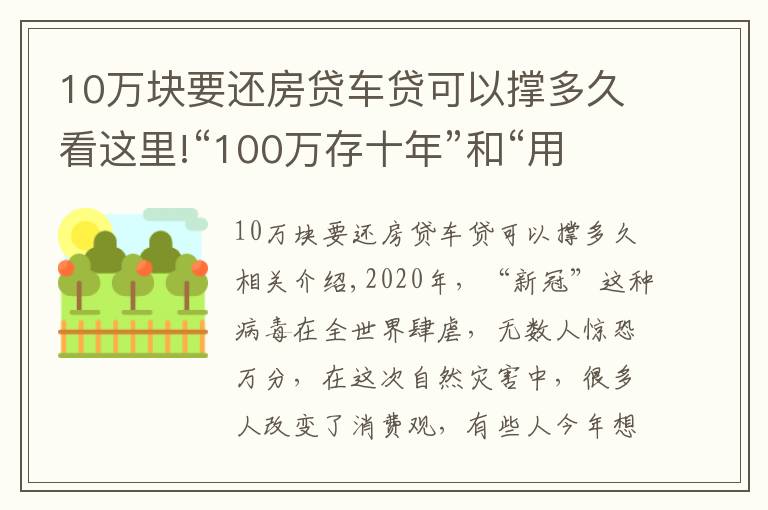 10万块要还房贷车贷可以撑多久看这里!“100万存十年”和“用100万买房子放十年”哪个收益更大？