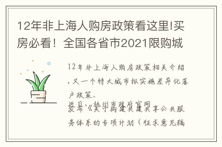 12年非上海人购房政策看这里!买房必看！全国各省市2021限购城市整理