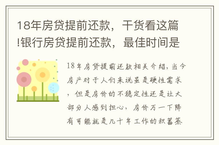 18年房贷提前还款，干货看这篇!银行房贷提前还款，最佳时间是什么时候？