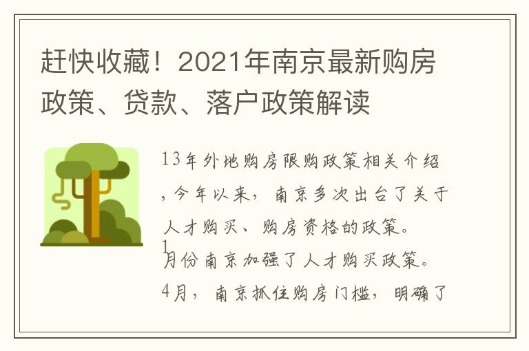 赶快收藏！2021年南京最新购房政策、贷款、落户政策解读