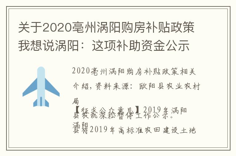 关于2020亳州涡阳购房补贴政策我想说涡阳：这项补助资金公示