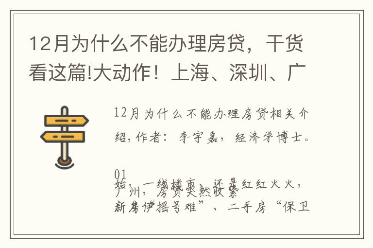 12月为什么不能办理房贷，干货看这篇!大动作！上海、深圳、广州多地房贷突然收紧，释放了什么信号？