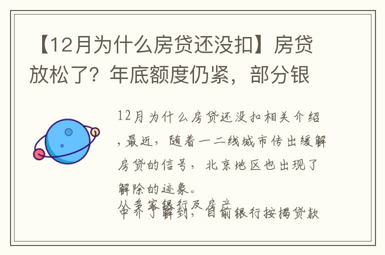 【12月为什么房贷还没扣】房贷放松了？年底额度仍紧，部分银行明年1月或集中放款