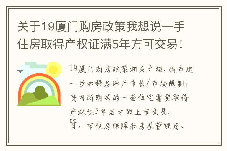 关于19厦门购房政策我想说一手住房取得产权证满5年方可交易！厦门发布房地产市场调控新政