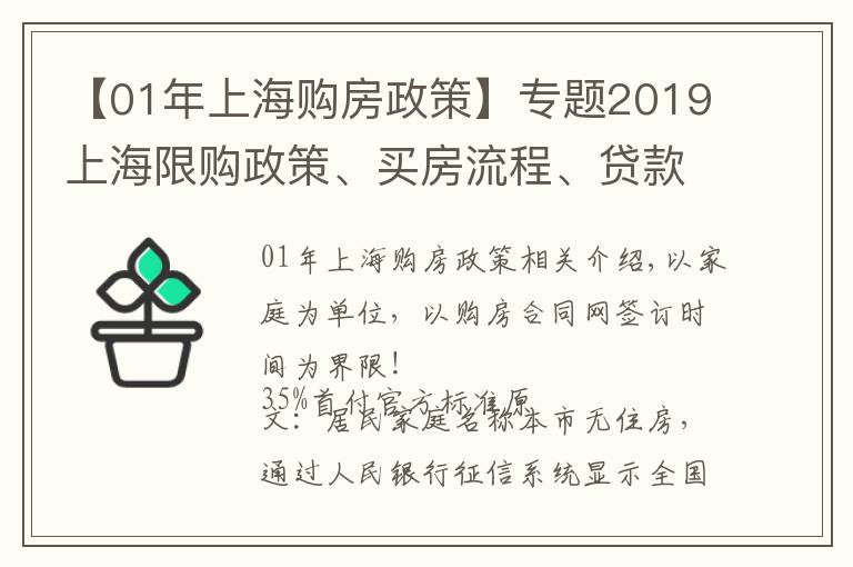 【01年上海购房政策】专题2019上海限购政策、买房流程、贷款政策、交易中心地址汇总