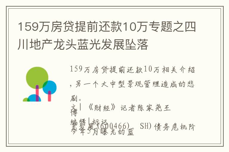 159万房贷提前还款10万专题之四川地产龙头蓝光发展坠落