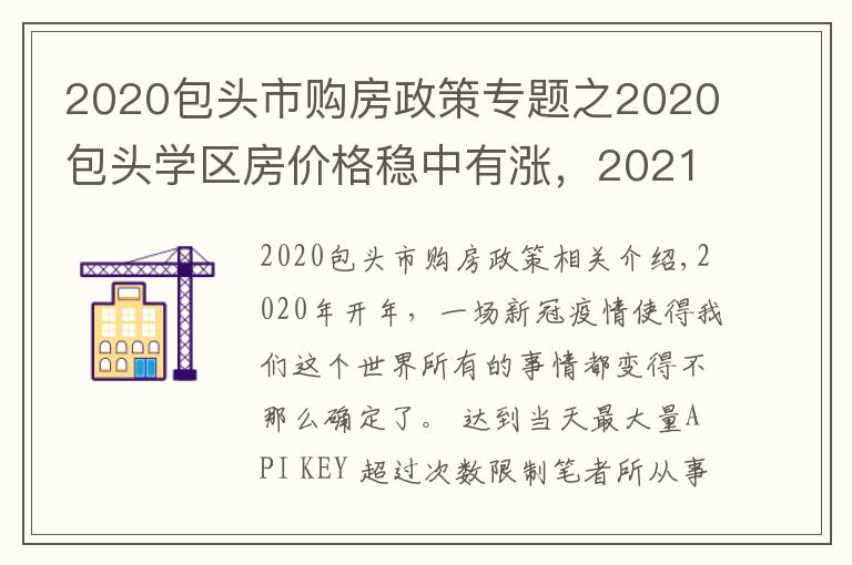 2020包头市购房政策专题之2020包头学区房价格稳中有涨，2021学区价格将何去何从？