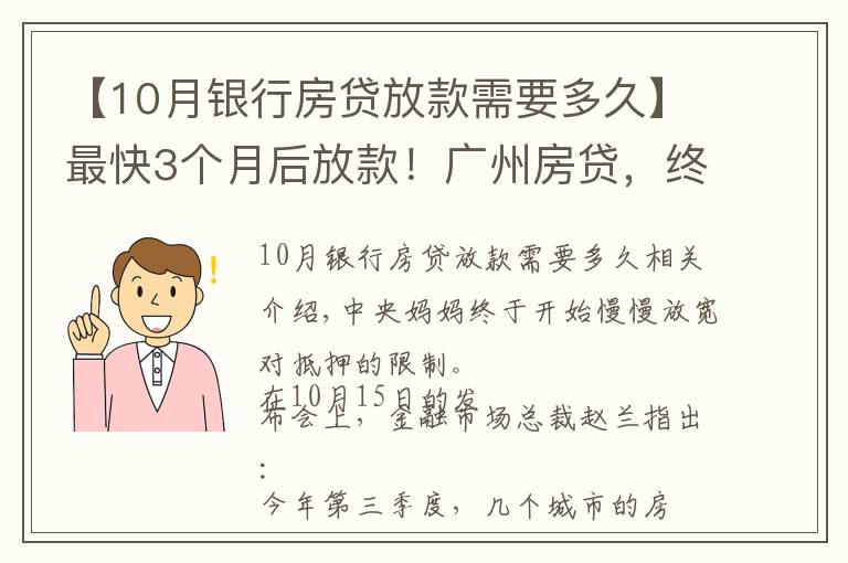 【10月银行房贷放款需要多久】最快3个月后放款！广州房贷，终于有变化了