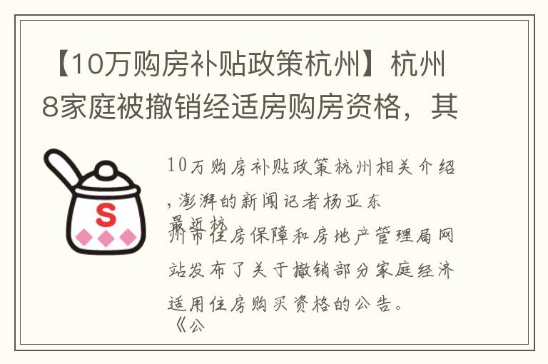 【10万购房补贴政策杭州】杭州8家庭被撤销经适房购房资格，其中一户补差价160万元
