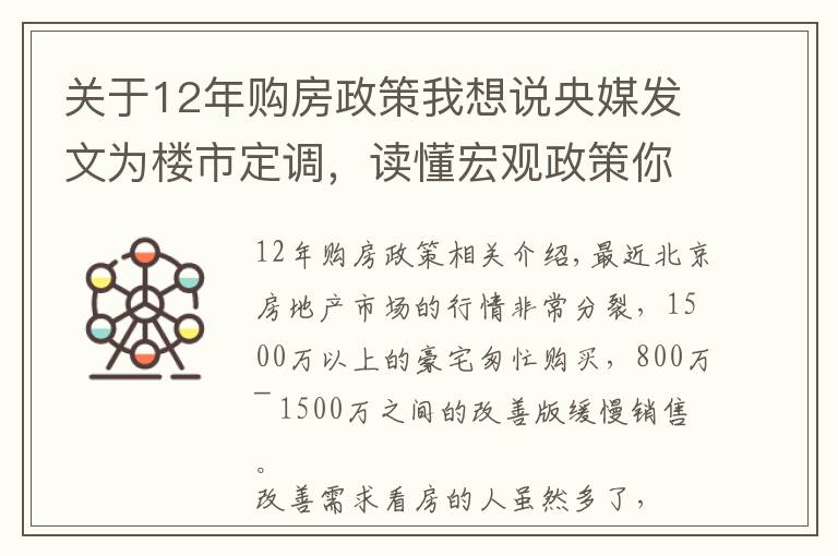 关于12年购房政策我想说央媒发文为楼市定调，读懂宏观政策你就知道该如何买房