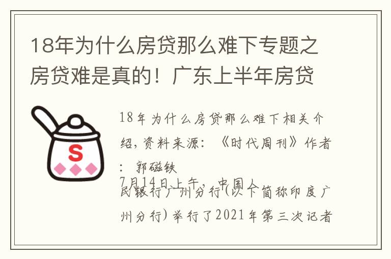 18年为什么房贷那么难下专题之房贷难是真的！广东上半年房贷同比少增658亿元