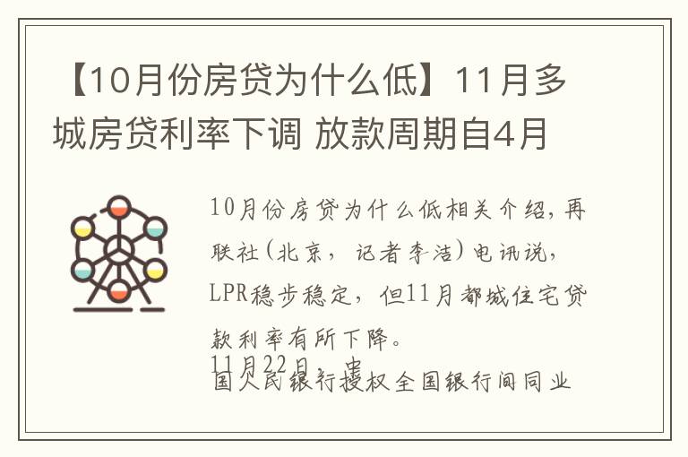 【10月份房贷为什么低】11月多城房贷利率下调 放款周期自4月以来首次缩短