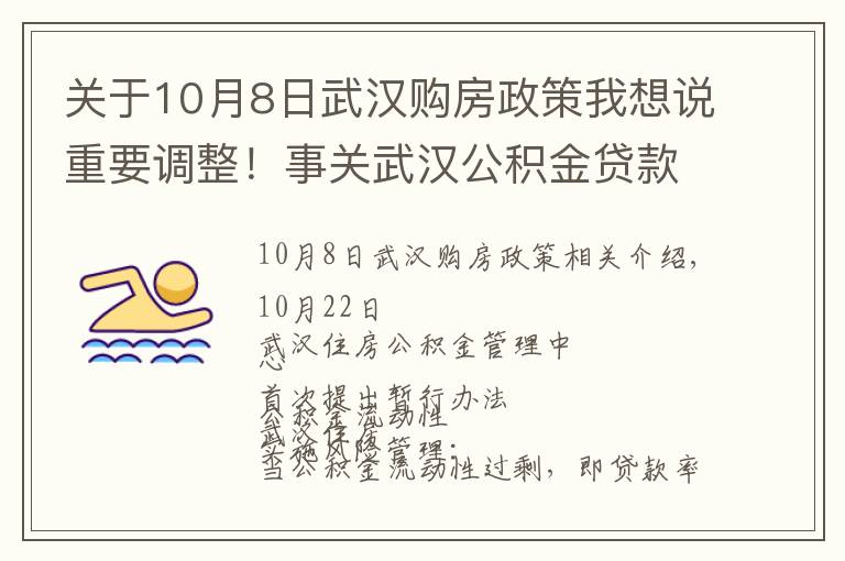 关于10月8日武汉购房政策我想说重要调整！事关武汉公积金贷款买房