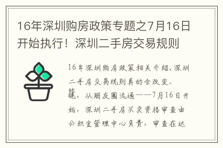 16年深圳购房政策专题之7月16日开始执行！深圳二手房交易规则调整