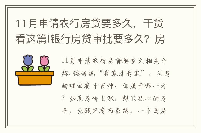 11月申请农行房贷要多久，干货看这篇!银行房贷审批要多久？房贷申请注意事项汇总