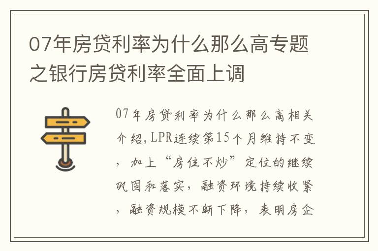 07年房贷利率为什么那么高专题之银行房贷利率全面上调