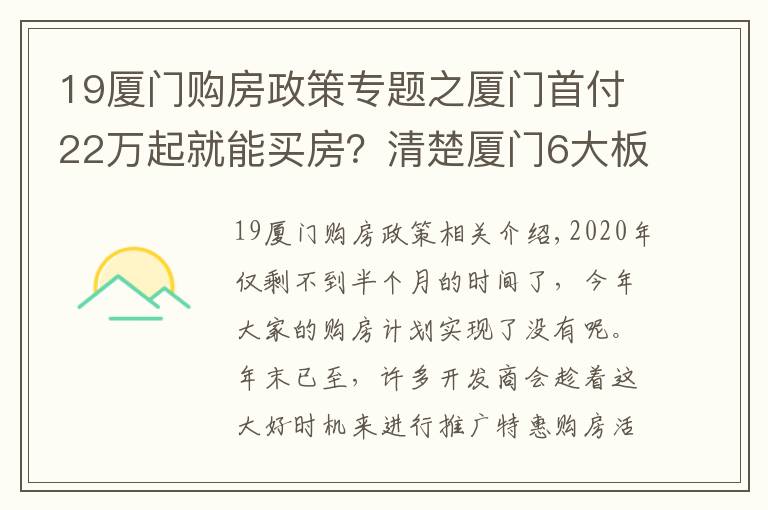 19厦门购房政策专题之厦门首付22万起就能买房？清楚厦门6大板块购房门槛，准确买房